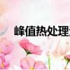 峰值熱處理法（關(guān)于峰值熱處理法簡(jiǎn)介）