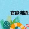官能訓(xùn)練說（關(guān)于官能訓(xùn)練說介紹）