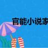 官能小說(shuō)家R（關(guān)于官能小說(shuō)家R介紹）