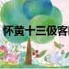 懷黃十三伋客閩（關(guān)于懷黃十三伋客閩介紹）