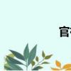 官袍（關(guān)于官袍介紹）