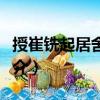 授崔銑起居舍人制（關(guān)于授崔銑起居舍人制簡介）