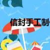 信封手工制作步驟（制作信封怎么做呢）