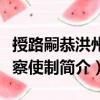 授路嗣恭洪州觀察使制（關(guān)于授路嗣恭洪州觀察使制簡(jiǎn)介）