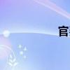 官費(fèi)（關(guān)于官費(fèi)介紹）
