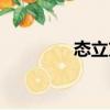態(tài)立方（關(guān)于態(tài)立方介紹）