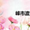 峰市渡站（關(guān)于峰市渡站簡(jiǎn)介）