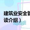 建筑業(yè)安全管理必讀（關(guān)于建筑業(yè)安全管理必讀介紹）