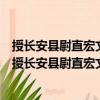 授長安縣尉直宏文館楊贊禹左拾遺鄠縣鄭谷右拾遺制（關(guān)于授長安縣尉直宏文館楊贊禹左拾遺鄠縣鄭谷右拾遺制簡介）