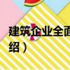 建筑企業(yè)全面管理（關于建筑企業(yè)全面管理介紹）