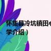 懷集縣冷坑鎮(zhèn)田心完全小學(xué)（關(guān)于懷集縣冷坑鎮(zhèn)田心完全小學(xué)介紹）