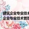建筑企業(yè)專業(yè)技術(shù)管理人員業(yè)務(wù)必備叢書 質(zhì)量員（關(guān)于建筑企業(yè)專業(yè)技術(shù)管理人員業(yè)務(wù)必備叢書 質(zhì)量員介紹）