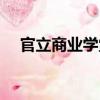 官立商業(yè)學(xué)堂（關(guān)于官立商業(yè)學(xué)堂介紹）