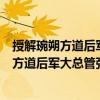 授解琬朔方道后軍大總管張知運(yùn)酬大總管制（關(guān)于授解琬朔方道后軍大總管張知運(yùn)酬大總管制簡介）