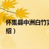 懷集縣中洲白竹完全小學(xué)（關(guān)于懷集縣中洲白竹完全小學(xué)介紹）