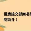 授房琯文部尚書同平章事制（關(guān)于授房琯文部尚書同平章事制簡介）