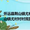 懷遠(yuǎn)縣荊山鎮(zhèn)尤村村村民委員會(huì)志愿服務(wù)隊(duì)（關(guān)于懷遠(yuǎn)縣荊山鎮(zhèn)尤村村村民委員會(huì)志愿服務(wù)隊(duì)介紹）