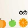 態(tài)勢(shì)圖（關(guān)于態(tài)勢(shì)圖介紹）