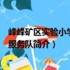 峰峰礦區(qū)實驗小學(xué)志愿服務(wù)隊（關(guān)于峰峰礦區(qū)實驗小學(xué)志愿服務(wù)隊簡介）