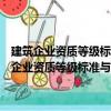 建筑企業(yè)資質(zhì)等級(jí)標(biāo)準(zhǔn)與資質(zhì)認(rèn)定審查及考核評(píng)估實(shí)務(wù)全書（關(guān)于建筑企業(yè)資質(zhì)等級(jí)標(biāo)準(zhǔn)與資質(zhì)認(rèn)定審查及考核評(píng)估實(shí)務(wù)全書介紹）