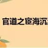 官道之宦海沉?。P(guān)于官道之宦海沉浮介紹）