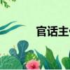 官話主任（關(guān)于官話主任介紹）