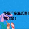 懷集廣東溫氏畜禽有限公司（關(guān)于懷集廣東溫氏畜禽有限公司介紹）