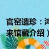 官窯遺珍：鴻禧來館藏（關(guān)于官窯遺珍：鴻禧來館藏介紹）
