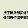 授王搏兵部員外郎兼侍御史知雜事等制（關(guān)于授王搏兵部員外郎兼侍御史知雜事等制簡介）