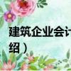 建筑企業(yè)會(huì)計(jì)核算（關(guān)于建筑企業(yè)會(huì)計(jì)核算介紹）
