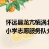 懷遠(yuǎn)縣龍亢鎮(zhèn)渦北小學(xué)志愿服務(wù)隊(duì)（關(guān)于懷遠(yuǎn)縣龍亢鎮(zhèn)渦北小學(xué)志愿服務(wù)隊(duì)介紹）