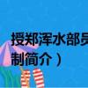 授鄭渾水部員外郎制（關(guān)于授鄭渾水部員外郎制簡介）