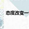 態(tài)度改變一切（關(guān)于態(tài)度改變一切介紹）