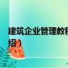 建筑企業(yè)管理教程與案例（關(guān)于建筑企業(yè)管理教程與案例介紹）