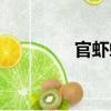 官蝦?。P(guān)于官蝦蟆介紹）
