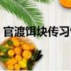 官渡餌塊傳習(xí)館（關(guān)于官渡餌塊傳習(xí)館介紹）
