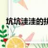 坑坑洼洼的拼音（坑坑洼洼的讀音和解釋）