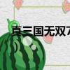真三國無雙7黑屏怎么辦（了解徹底解決方法）