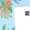 官綠（關(guān)于官綠介紹）