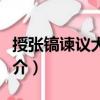 授張鎬諫議大夫制（關(guān)于授張鎬諫議大夫制簡介）