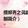 授鄭齊之靈武副使制（關(guān)于授鄭齊之靈武副使制簡介）
