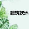 建筑軟環(huán)境（關(guān)于建筑軟環(huán)境介紹）