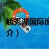 峨秀湖國際度假區(qū)（關于峨秀湖國際度假區(qū)簡介）