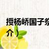 授楊嶠國子祭酒制（關(guān)于授楊嶠國子祭酒制簡介）