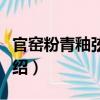 官窯粉青釉弦紋瓶（關(guān)于官窯粉青釉弦紋瓶介紹）