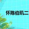 懷陳伯璣二首（關(guān)于懷陳伯璣二首介紹）