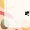 峭冷（關(guān)于峭冷簡介）