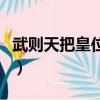 武則天把皇位給了誰（武則天把皇位傳給了誰）