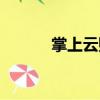 掌上云購（關(guān)于掌上云購簡介）