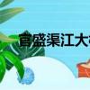 官盛渠江大橋（關(guān)于官盛渠江大橋介紹）